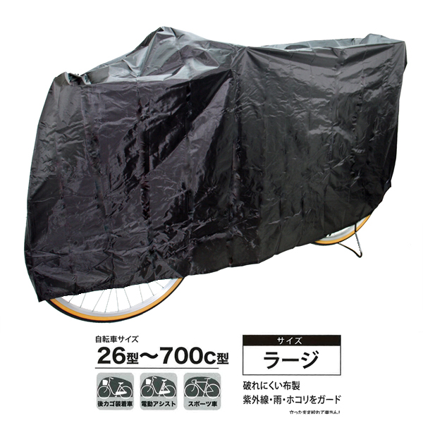 闇に隠れるサイクルカバー ラージ