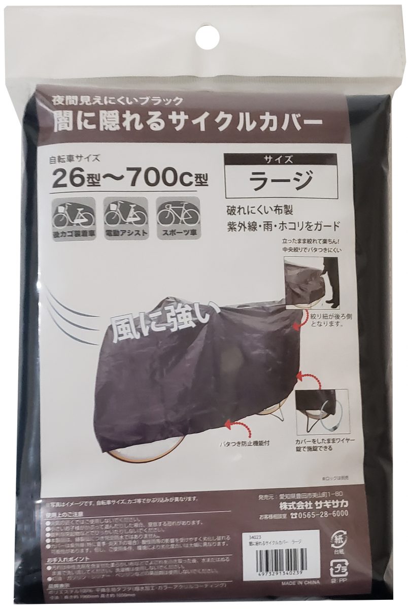 闇に隠れるサイクルカバー ラージ