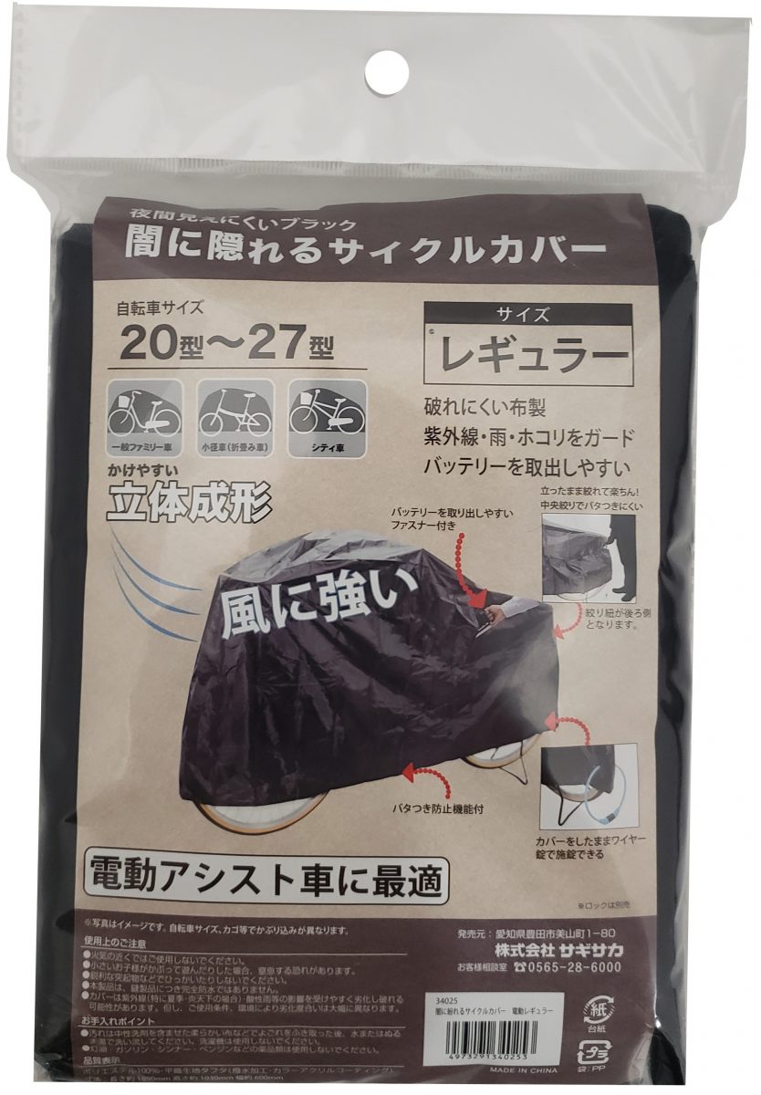 闇に隠れるサイクルカバー 電動自転車対応レギュラー