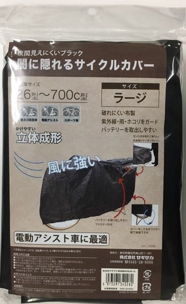 闇に隠れるサイクルカバー 電動自転車対応ラージ | カバー
