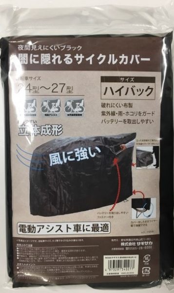闇に隠れるサイクルカバー 電動自転車対応ハイバック | カバー