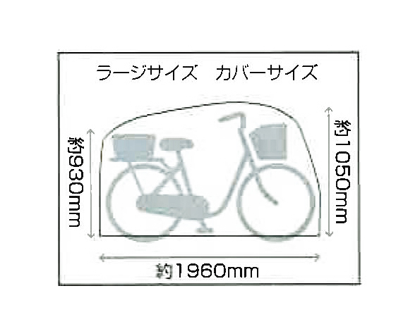 イイネ!風に強いサイクルカバー ラージ