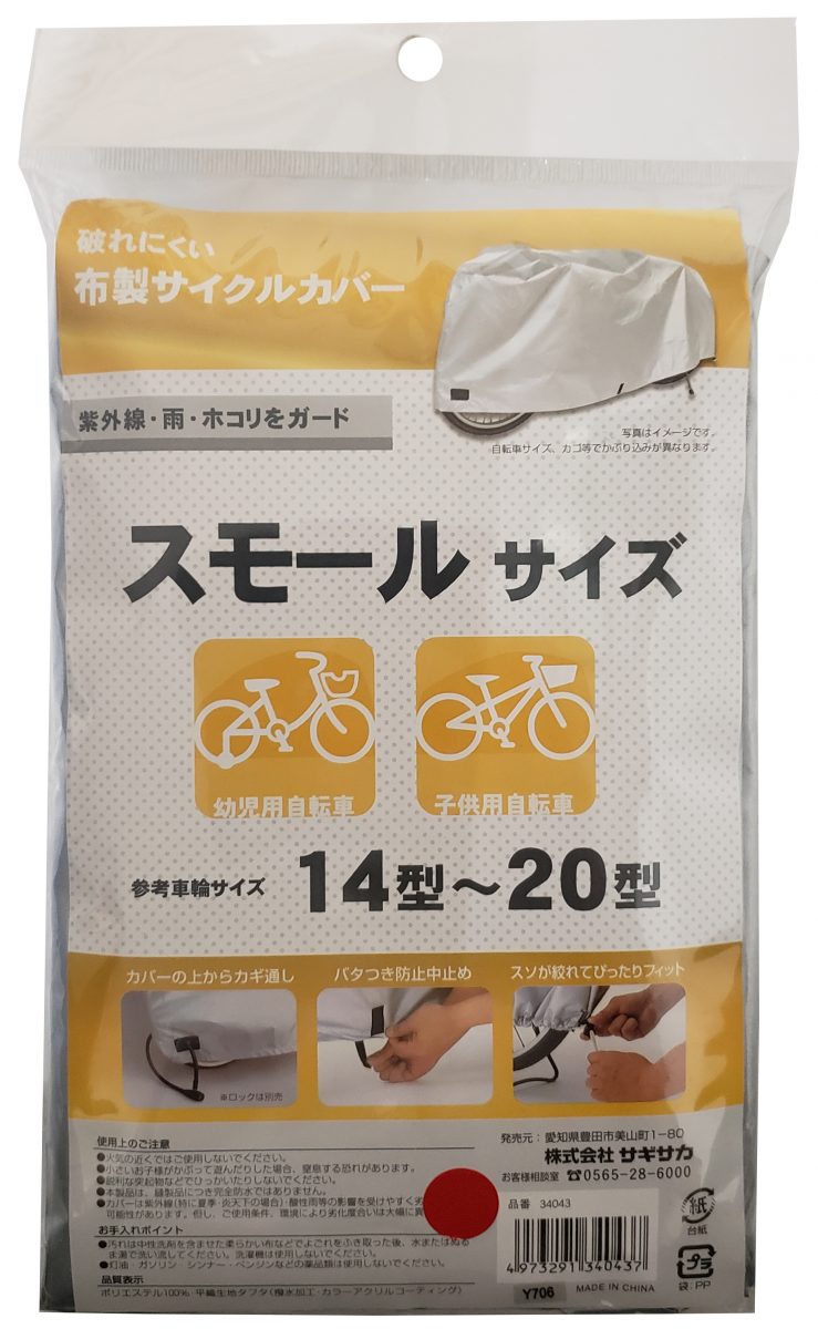 布製サイクルカバー タフタ スモール