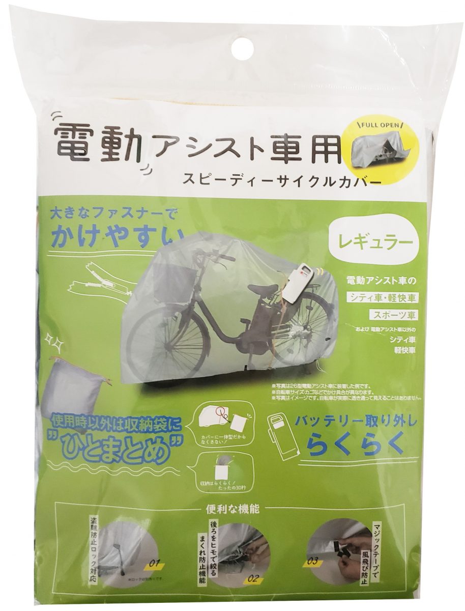 スピーディー収納 サイクルカバー レギュラー
