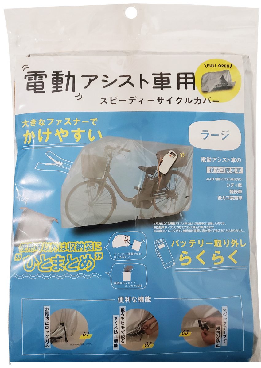 スピーディー収納 サイクルカバー ラージ