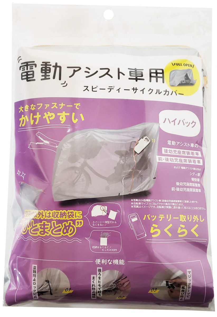 スピーディー収納 サイクルカバー ハイバック