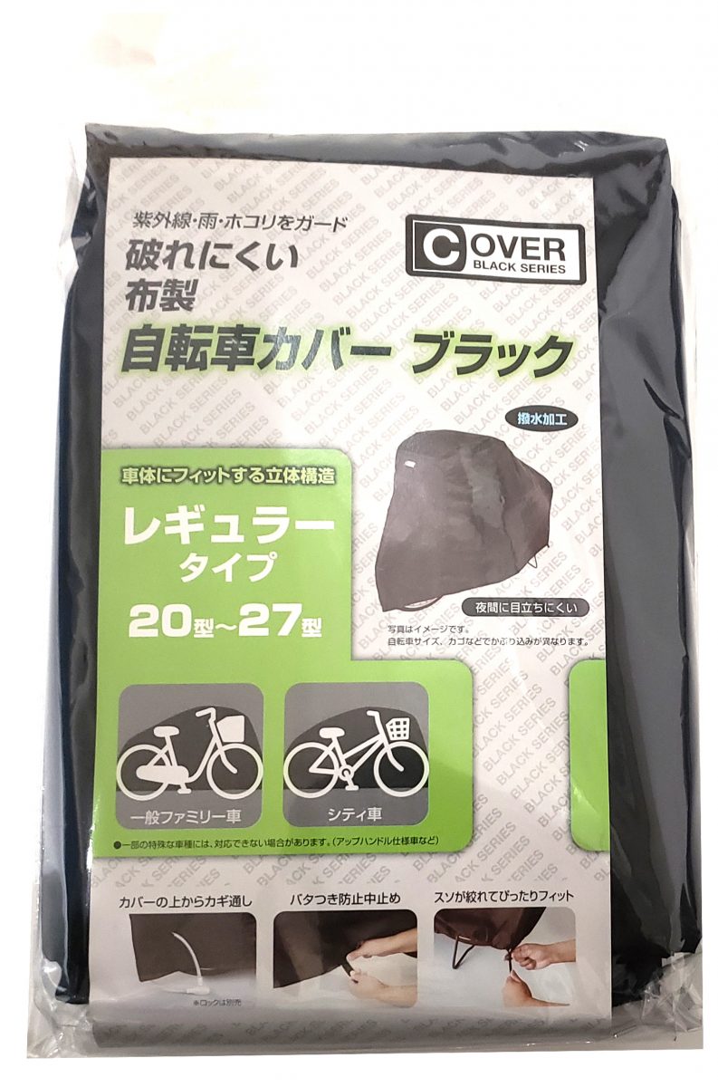 自転車カバー ブラック レギュラー