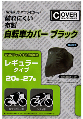 自転車カバー ブラック レギュラー