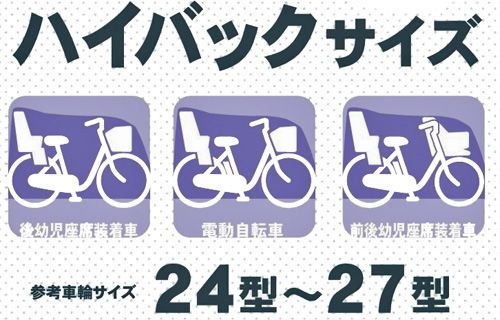 布製サイクルカバー タフタ ハイバック