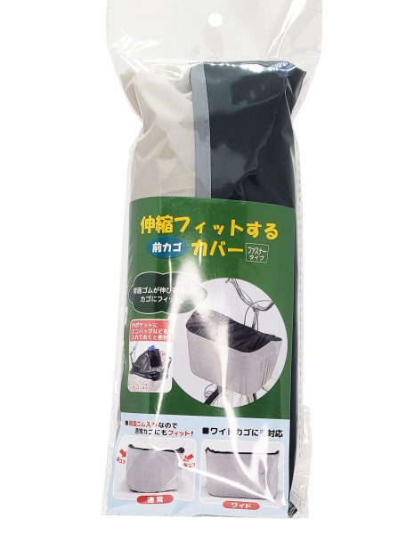 伸縮フィットするカゴカバー 前カゴ用 | カバー