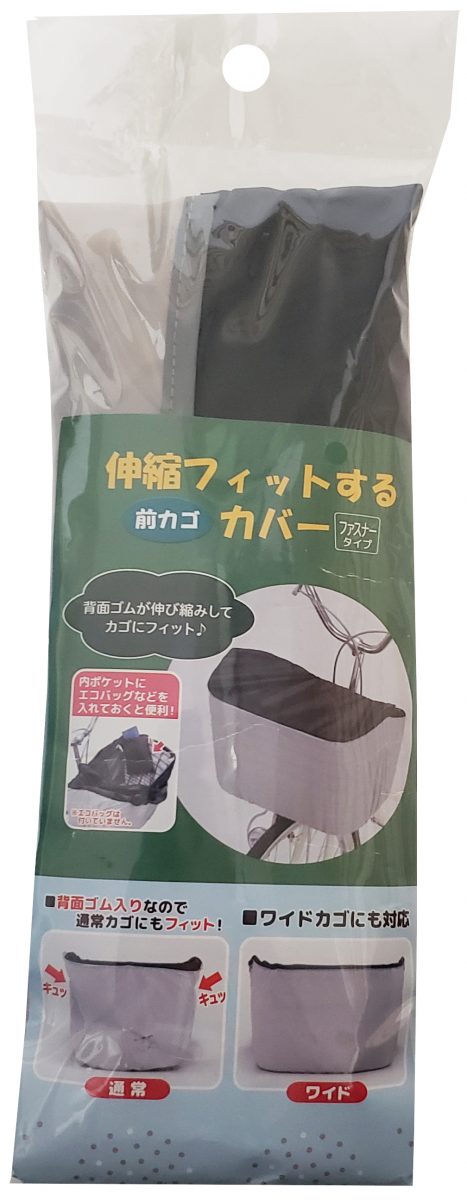 伸縮フィットするカゴカバー 前カゴ用