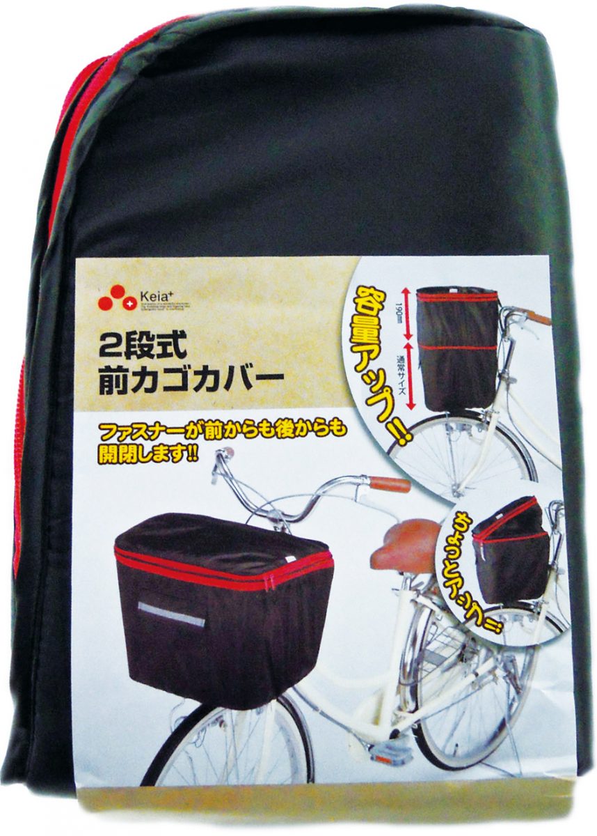 2段式前カゴカバー