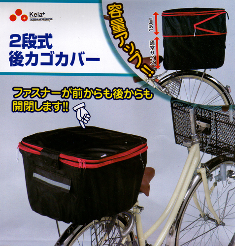 2段式後カゴカバー
