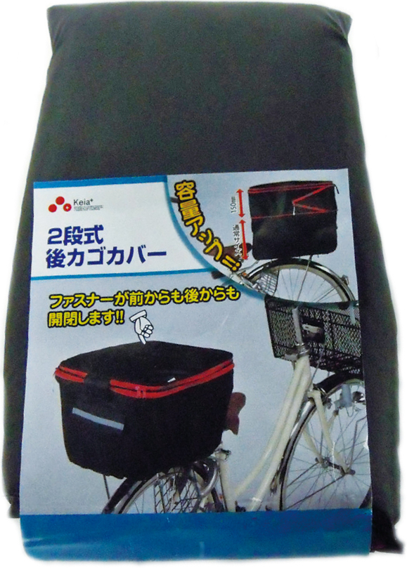 2段式後カゴカバー