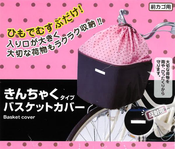 巾着タイプ バスケットカバー | カバー