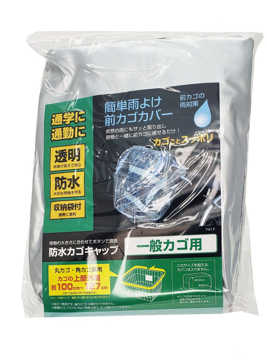 防水カゴキャップ 透明 前カゴ用