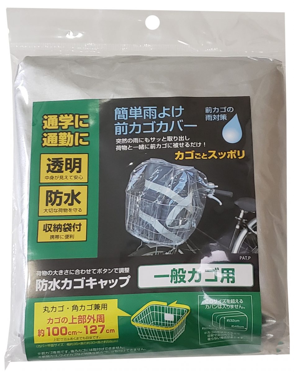防水カゴキャップ 透明 前カゴ用