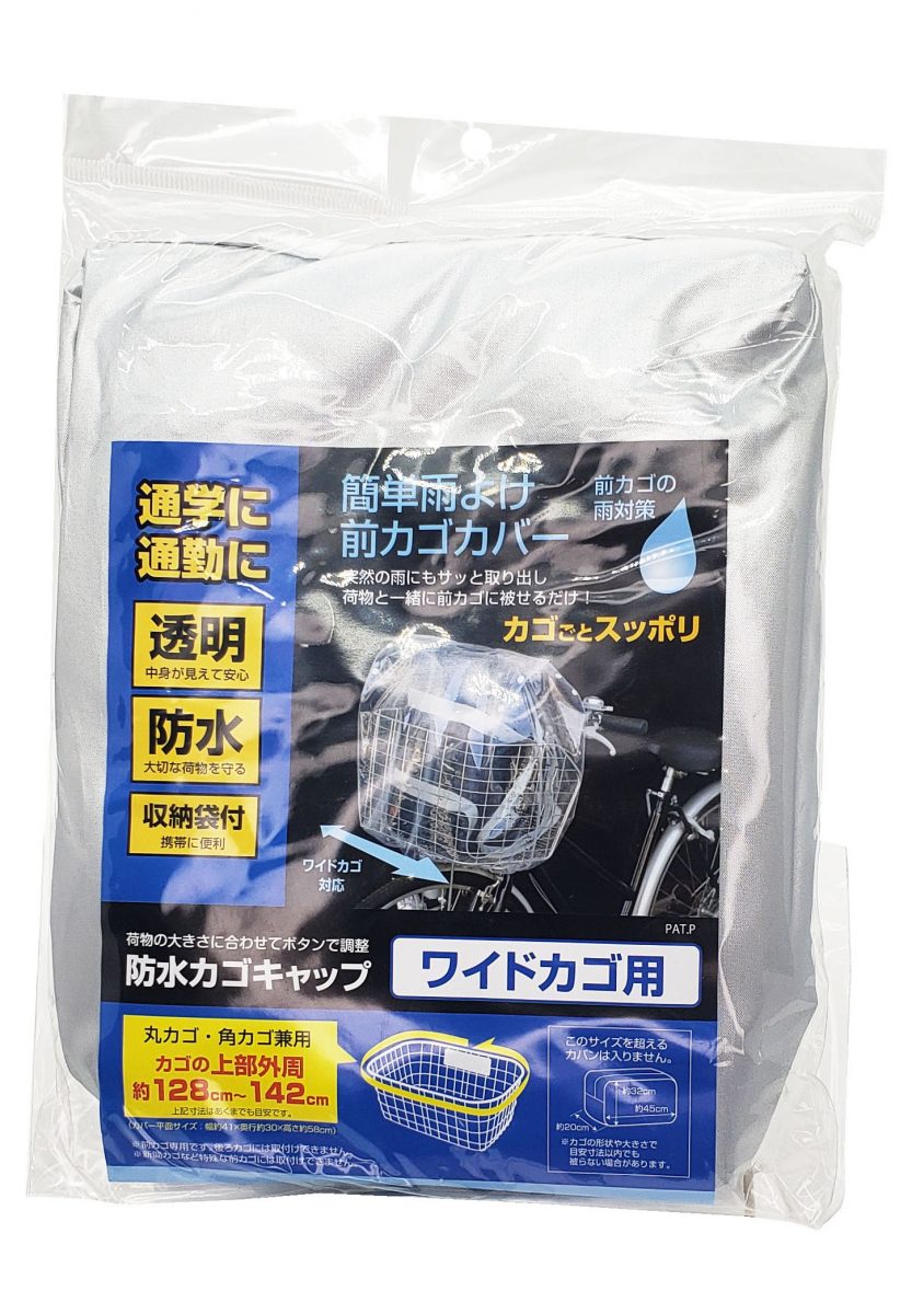 防水カゴキャップ 透明 前カゴ用ワイド