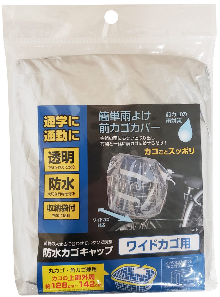 防水カゴキャップ 透明 前カゴ用ワイド