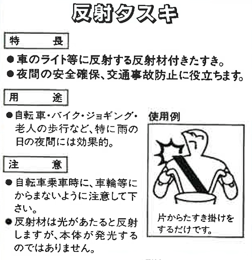 反射タスキ