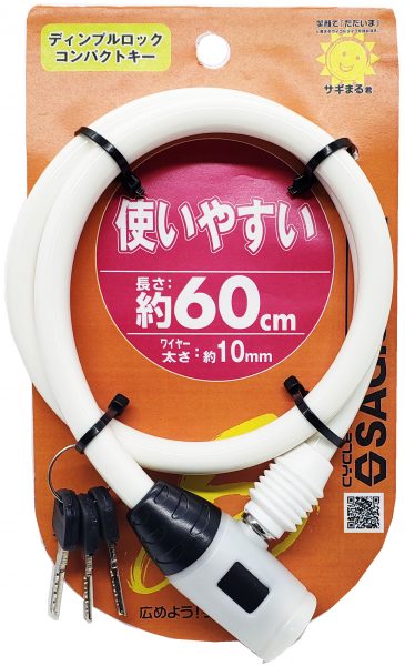 ディンプルロックコンパクトキー 60cm | カギ