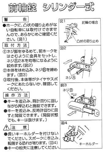 シリンダー式前輪錠
