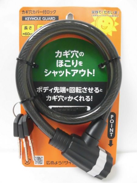 カギ穴カバー付ロック 60cm | カギ