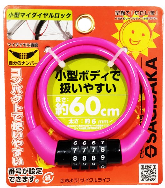 小型マイダイヤルロック 60cm ｜パーツ・用品・自転車商品｜㈱サギサカ