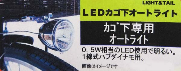 LEDカゴ下用オートライト