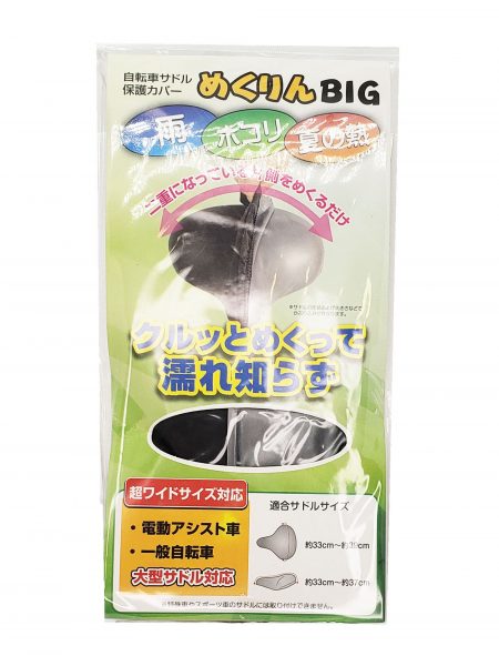 めくりんBIGサドルカバー 裏/表 | カバー