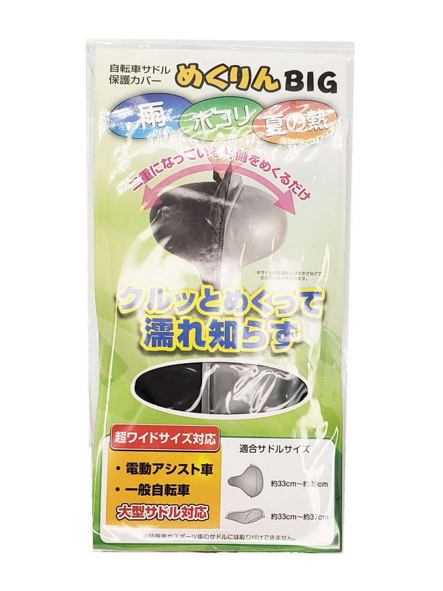 めくりんBIGサドルカバー 裏/表