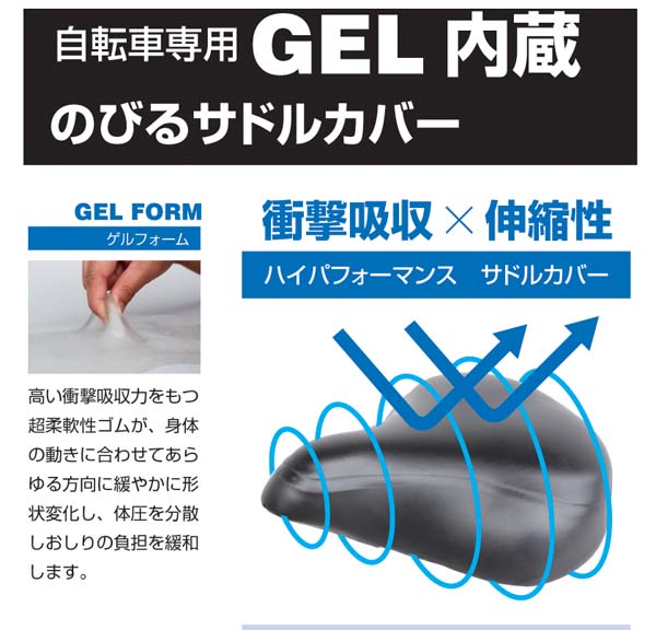 GEL内蔵のびるサドルカバー GEL-NBR