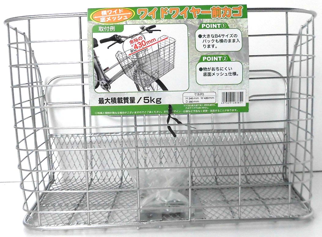 ワイドワイヤー前カゴ