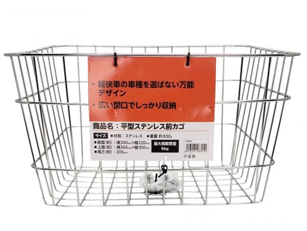 平型ステンレス前カゴ | カゴ