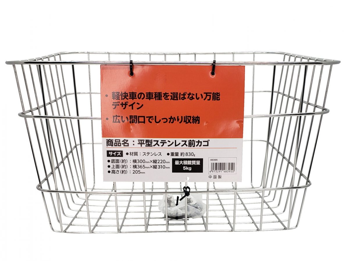 平型ステンレス前カゴ