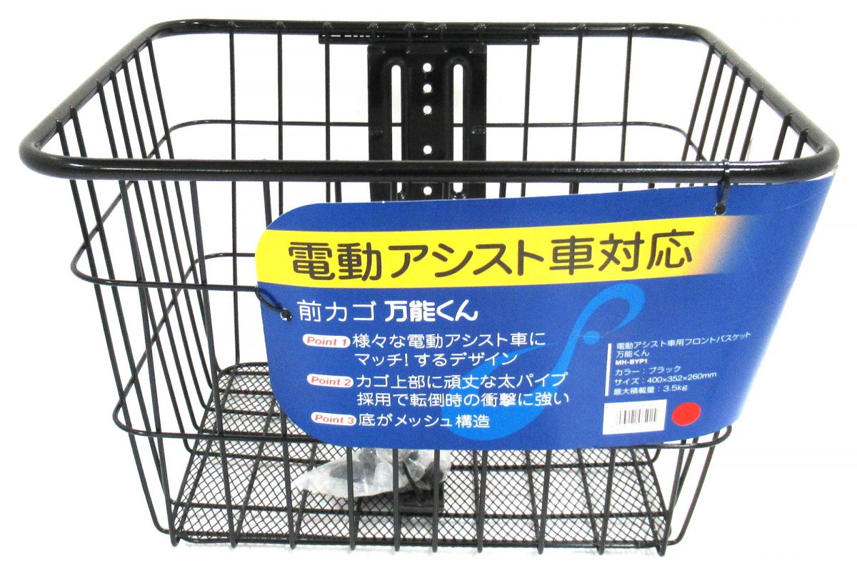 電動アシスト車兼用前カゴ 万能くん