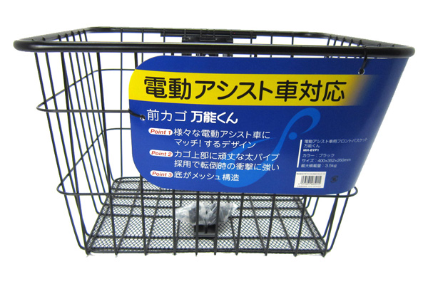 電動アシスト車兼用前カゴ 万能くん