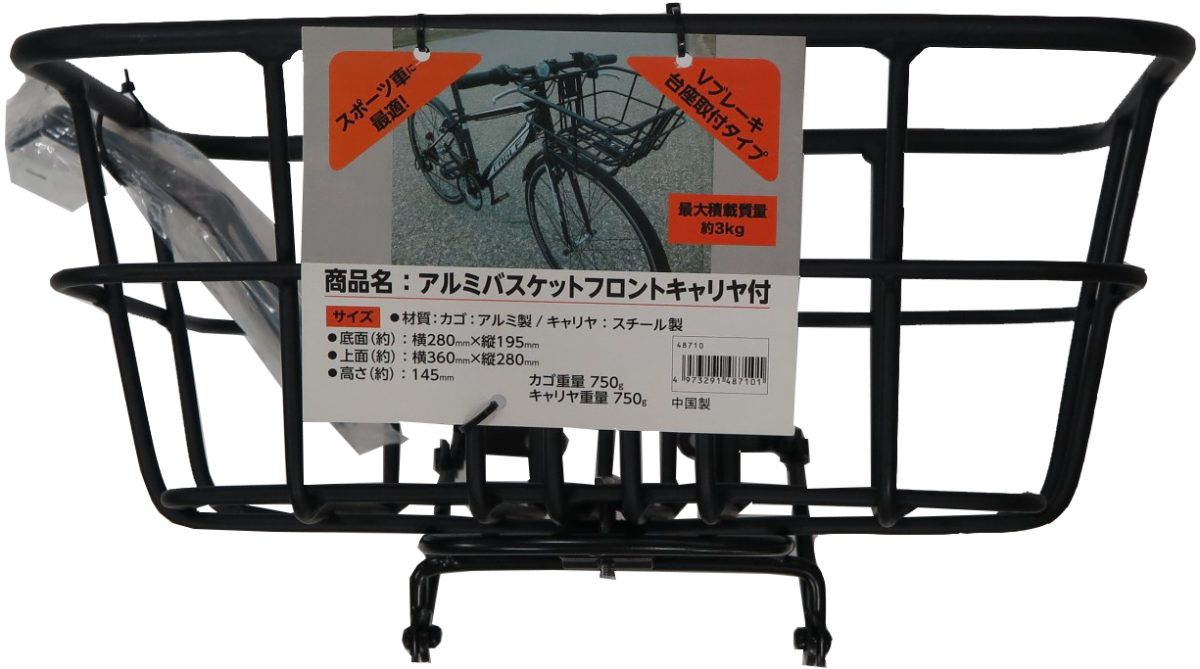 アルミバスケット フロントキャリヤ付き