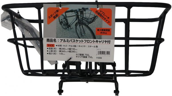 アルミバスケット フロントキャリヤ付き | カゴ