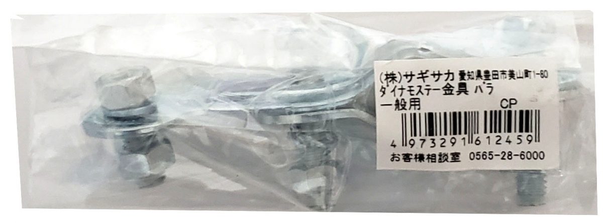 ダイナモステー金具
