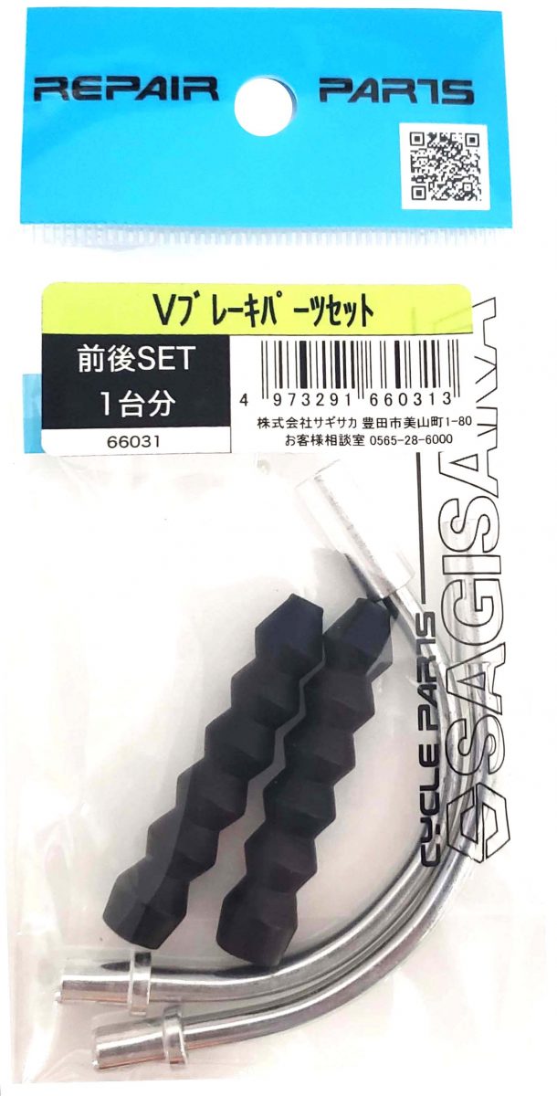 Vブレーキパーツ 前後セット