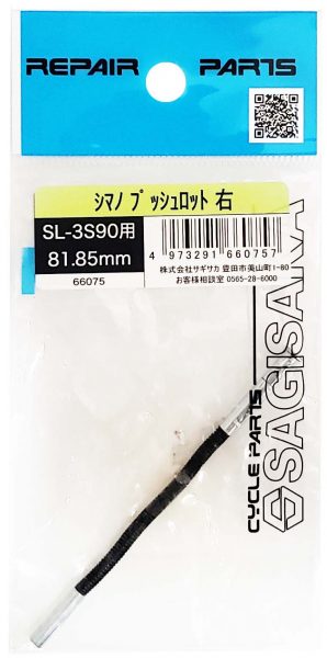 SHIMANO プッシュロッド | 変速・内装