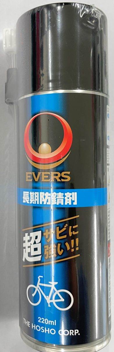 EVERS 長期防錆剤