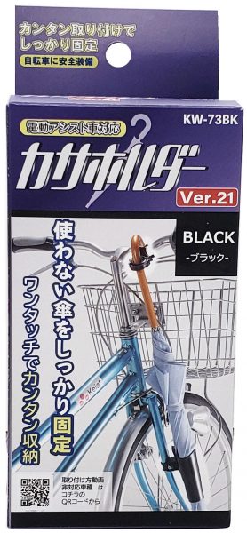 川住製作所 カサホルダー KW-73BK | レイン用品