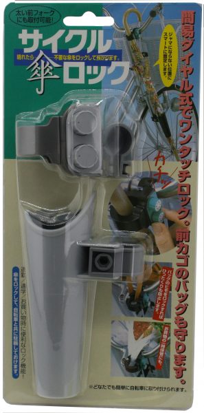 サイクル傘ロック | レイン用品