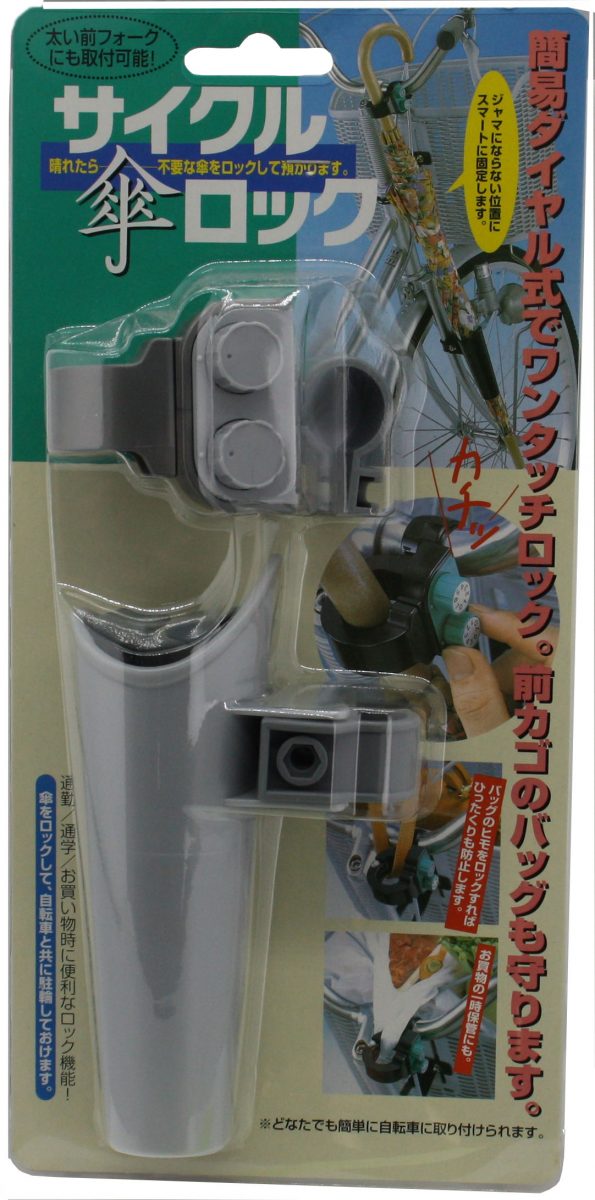 サイクル傘ロック