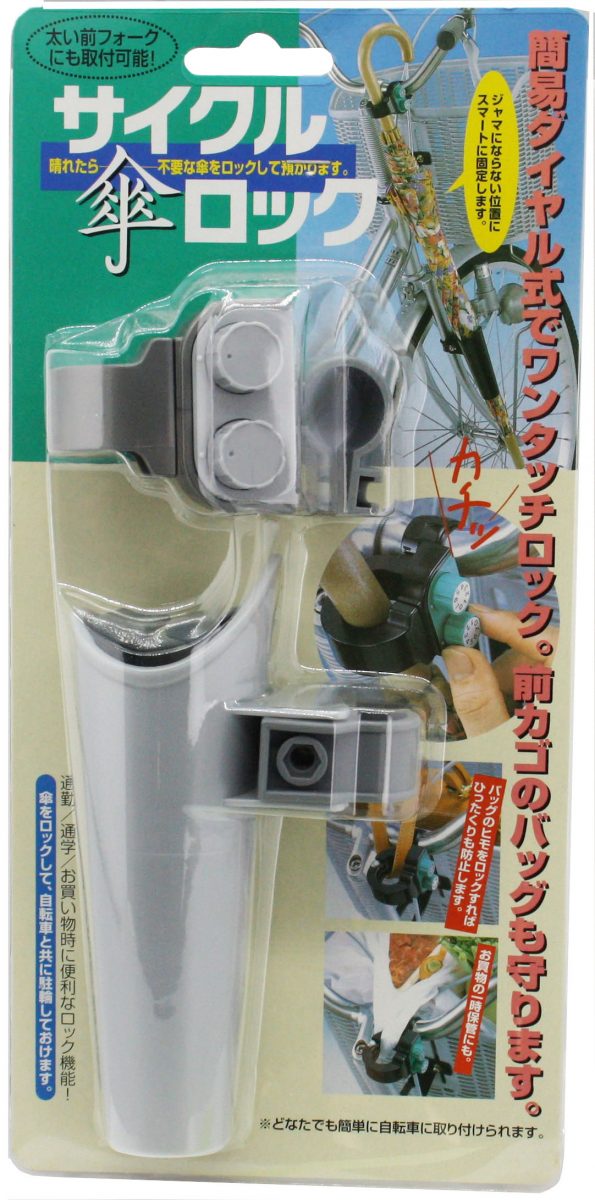 サイクル傘ロック