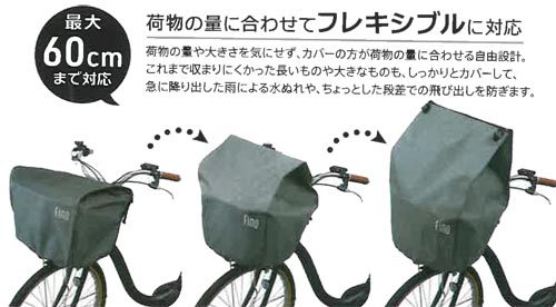 Fino 電動自転車用カゴカバー 大型前カゴ対応