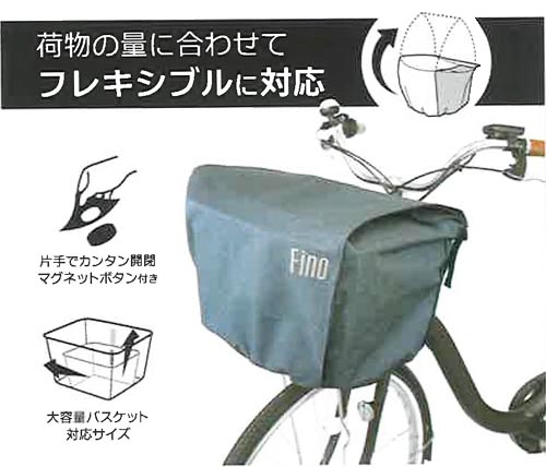 Fino 電動自転車用カゴカバー 大型前カゴ対応
