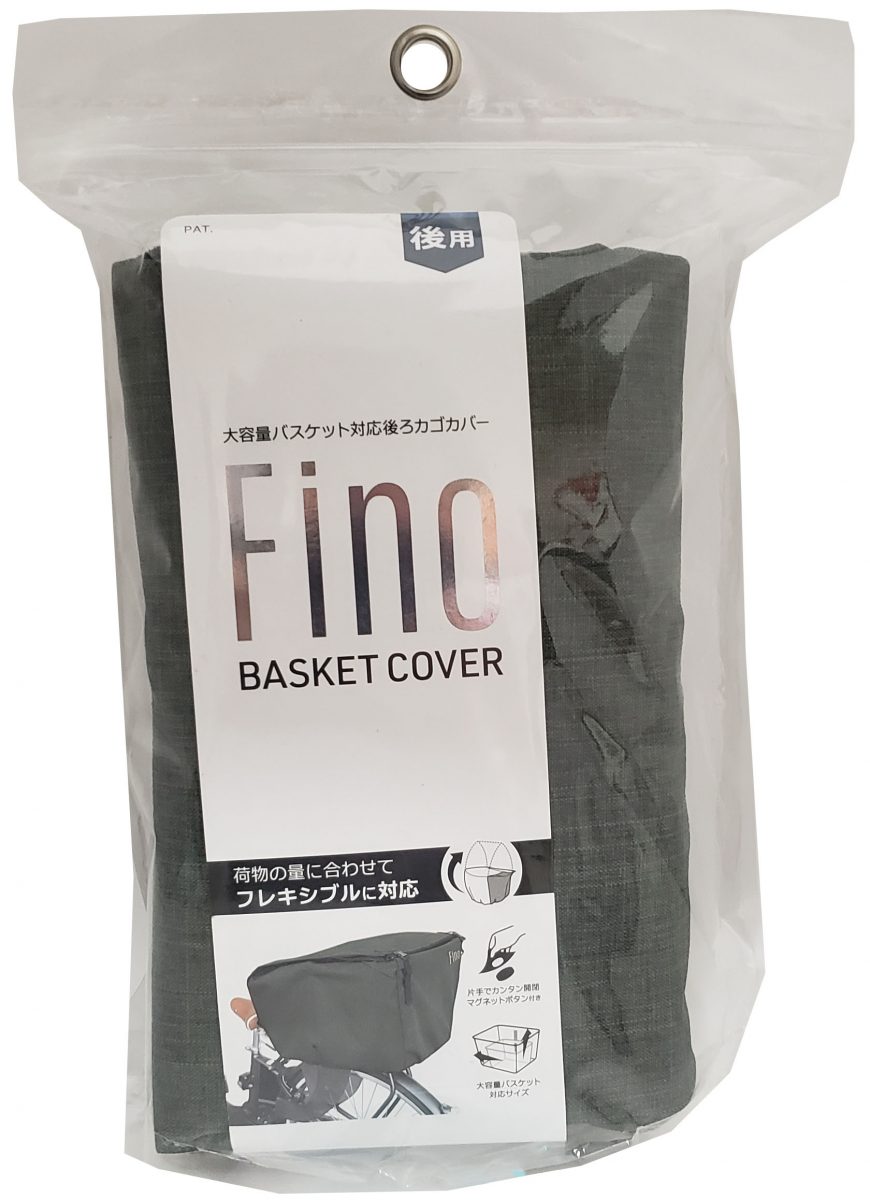 Fino 電動自転車用カゴカバー 大型後カゴ対応